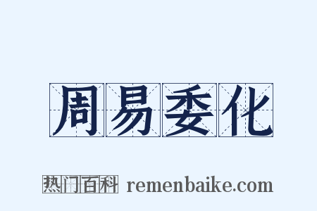 周易委化是什么意思的图片